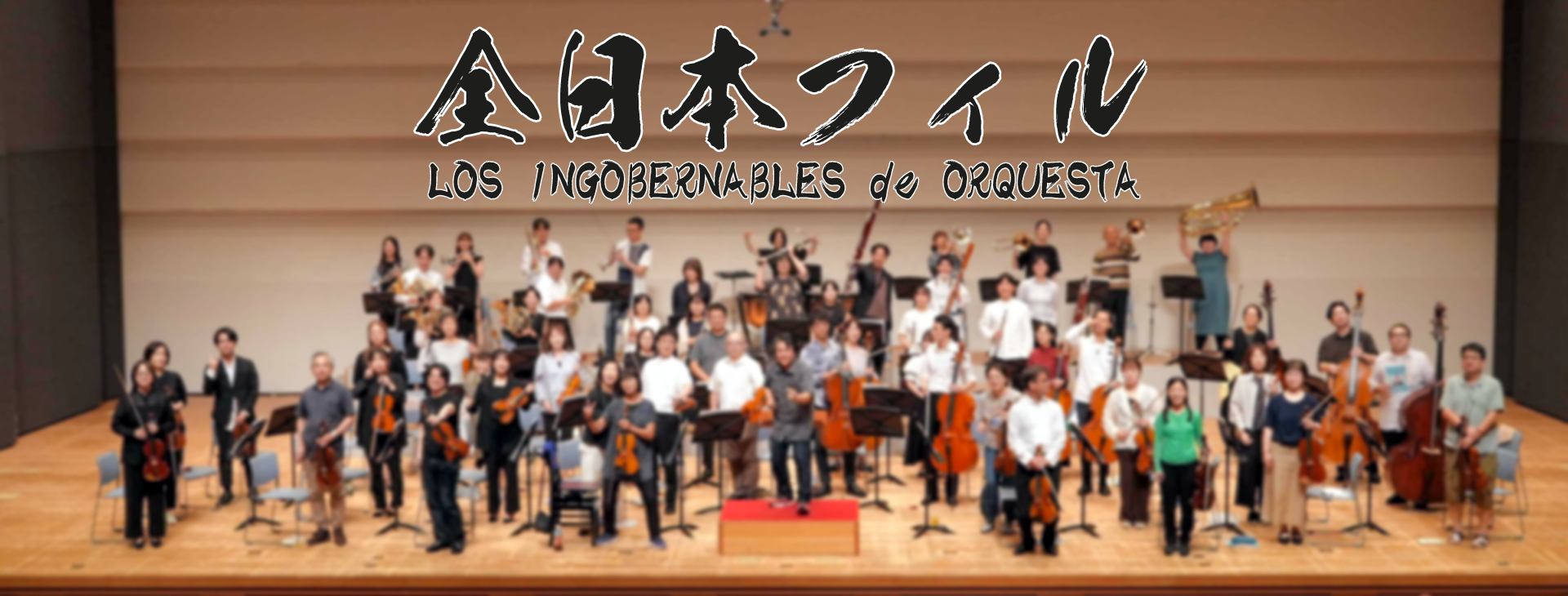 全日本フィル
